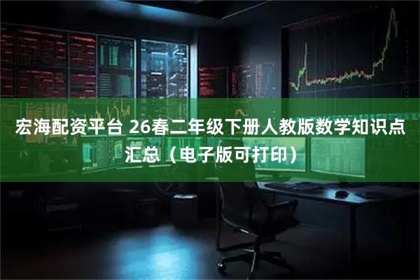 宏海配资平台 26春二年级下册人教版数学知识点汇总（电子版可打印）