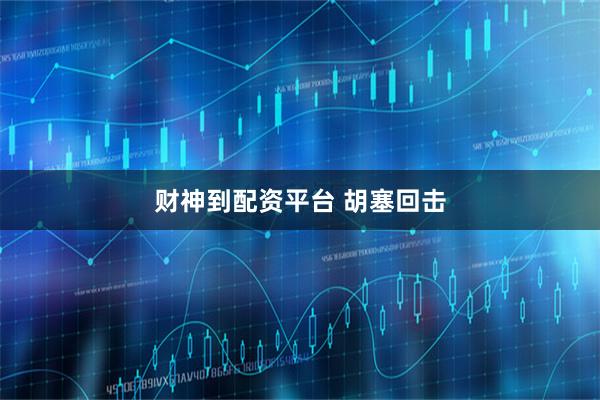 财神到配资平台 胡塞回击